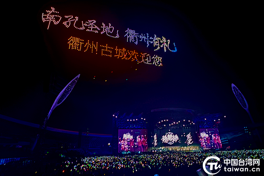 150余名臺(tái)青赴衢州觀看張韶涵演唱會(huì)